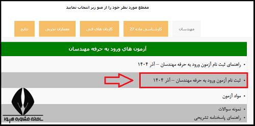 مراحل ثبت نام آزمون نظام مهندسی نوبت آذر